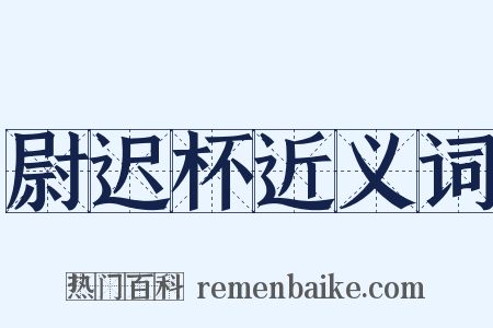 尉迟杯近义词是什么意思的图片